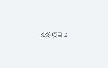 啄木鸟 高压监狱在线 众筹项目 - 像素冒险同人游戏