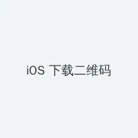啄木鸟 高压监狱在线 iOS客户端下载二维码